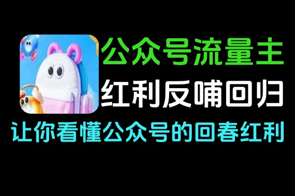 公众号流量主红利回归