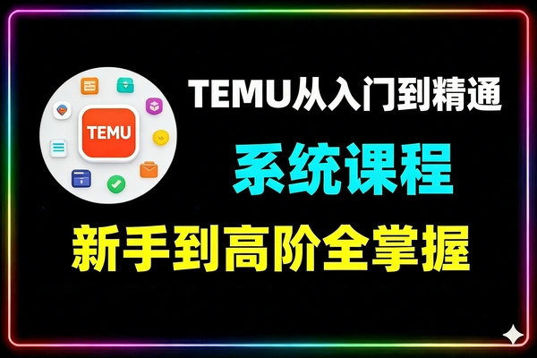 TEMU从入门到爆单新手入驻发货SOP选品埋词避坑指南