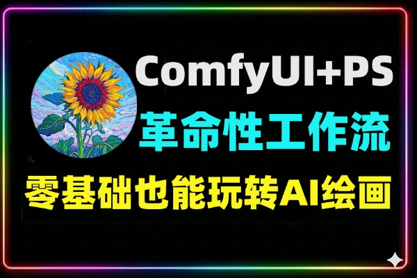 ComfyUI+PS革命性工作流零基础也能玩转AI绘画